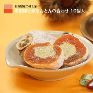 栗きんとん 市田柿 干し柿 霧の果 10個入 個包装 化粧箱 ギフト 和菓子 食品 果物 グルメ お年賀 御年賀 爆買