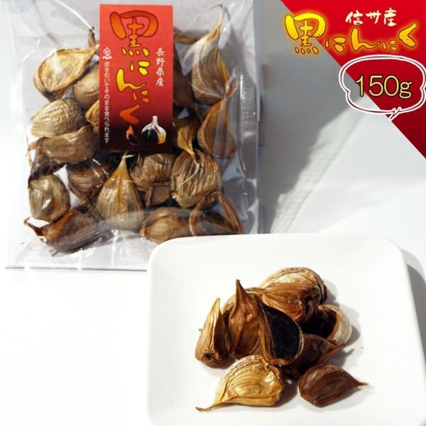 送料無料 黒にんにく 長野県産 国産 食品添加物不使用 メール便 バラ 150g お試し