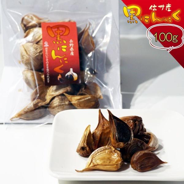 送料無料 1000円 ポッキリ 黒にんにく 長野県産 国産 食品添加物不使用 100g お試し