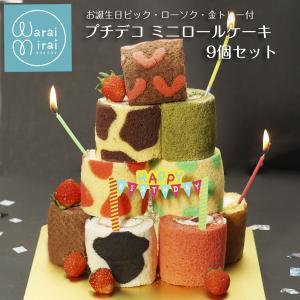 父の日 ギフト 誕生日 スイーツ プレゼント 2024 ロールケーキ お取り寄せ ミニロール 人気 ロールケーキタワー｜わらいみらい