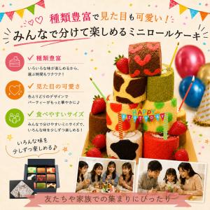 敬老の日 ロールケーキ お取り寄せ ミニロール...の詳細画像1