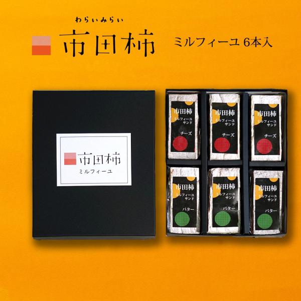 市田柿 ミルフィーユ サンド 干し柿 フロマージュ チーズ バター 母の日 スイーツ ギフト