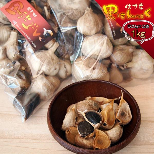 黒にんにく 訳あり お得用 1kg 国産 信州産 毎日の健康維持に