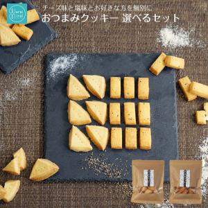 選べる クッキー 塩クッキー チーズクッキー おつまみ スイーツ お菓子 焼き菓子 父の日 早割 ギフト 2024｜わらいみらい