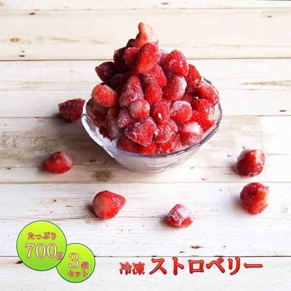 いちご 冷凍 国産 長野県産 たっぷり 大容量 700g 3袋 セット フルーツ