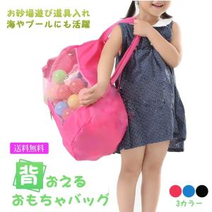 砂遊び道具入れ メッシュバッグ おもちゃ 収納袋 お片づけ 子供 リュック｜わらいみらい