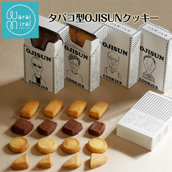 全4類 タバコ型 おじさん クッキー おつまみ 塩クッキー チーズクッキー ポイント消化 お歳暮  ...