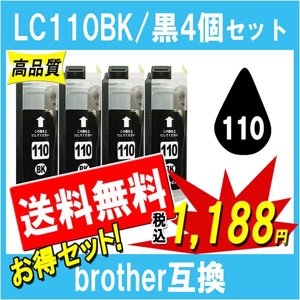 ブラザー LC110BK ブラック 互換インク お得黒4個セット ICチップ付 残量表示あり Bro...