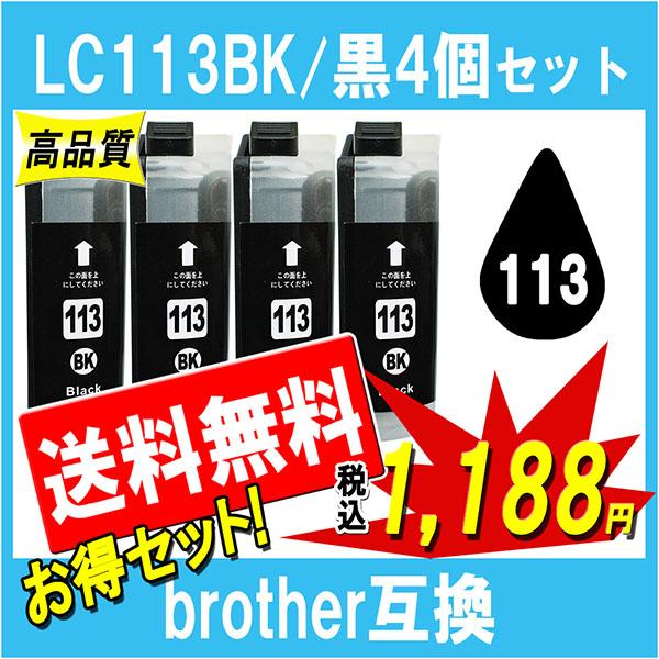 Brother ブラザー  LC113BK 対応 互換インク 黒4個セット ICチップ付 残量表示あ...