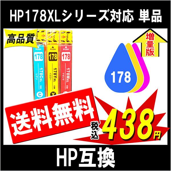 HP 178/178XLシリーズ CB323HJ,CB324HJ,CB325HJ 対応 互換インク ...