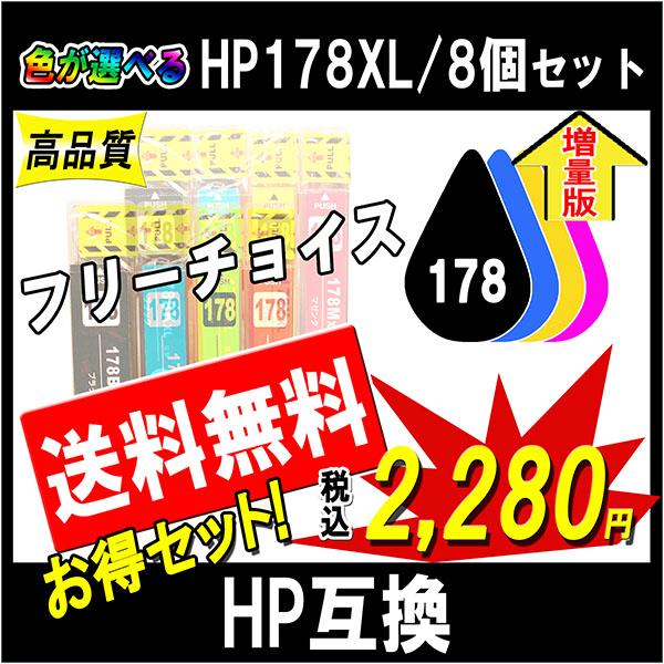 HP178/178XLシリーズ CR281AA 対応 互換インク 必要なカラーが自由に選べる8個セッ...