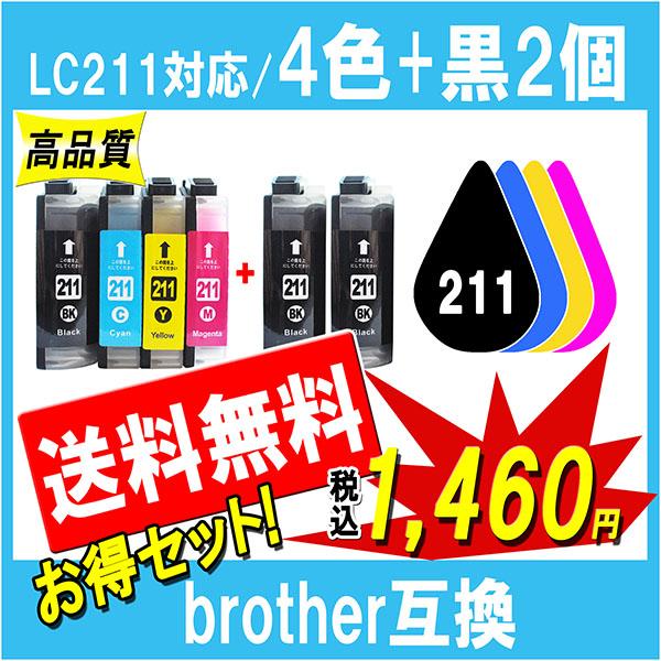 ブラザー LC211-4PK 対応 互換インク 4色+黒2個 お得セット 211BK 211C 21...