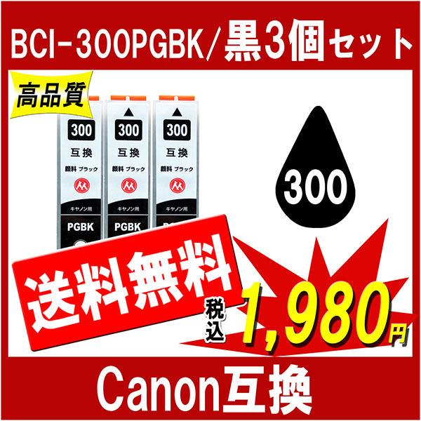 キヤノン BCI-300PGBK 互換インク 黒3個セット 顔料タイプ ブラック ICチップ付 Ca...