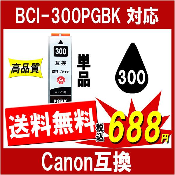 キヤノン BCI-300PGBK 互換インク 黒 単品販売 ブラック 顔料タイプ ICチップ付 Ca...