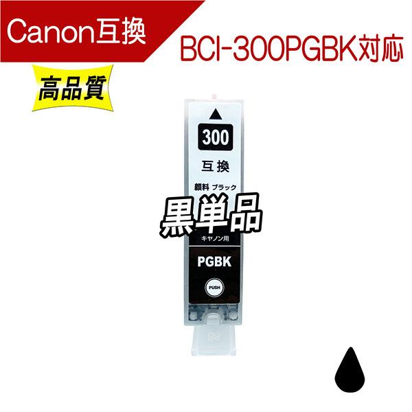 キヤノン BCI-300PGBK 互換インク 黒 単品販売 ブラック 顔料タイプ ICチップ付 Ca...