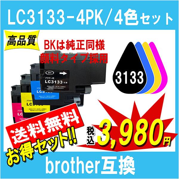 ブラザー LC3133-4PK 互換インク 4色セット 黒は顔料タイプ LC3133BK LC313...