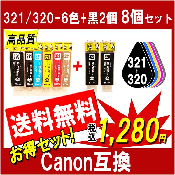 キャノン 対応 互換インク BCI-321+320/6MP+320PGBK2個 6色+更に320黒2...