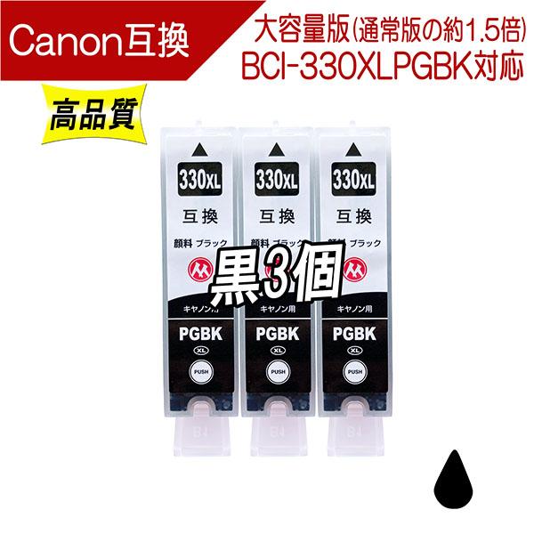 キヤノン BCI-330XLPGBK 互換インク 黒3個セット bci-330の大容量版 ICチップ...