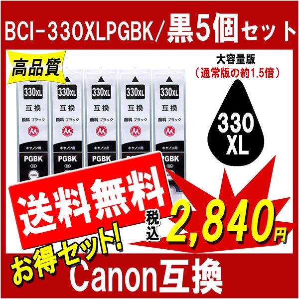 キヤノン BCI-330XLPGBK 互換インク 黒5個セット bci-330の大容量版 ICチップ...