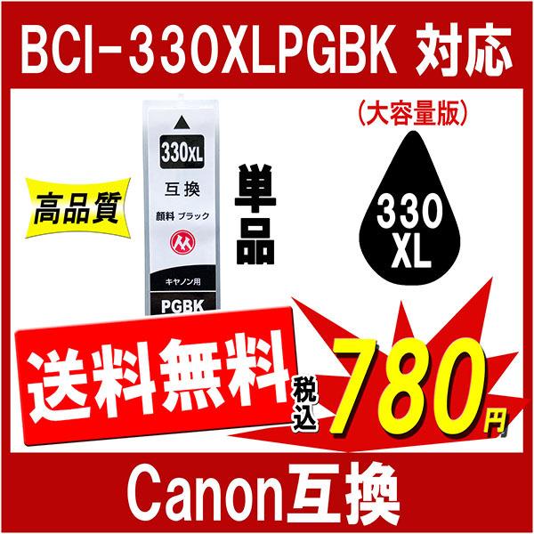 キヤノン BCI-330XLPGBK 互換インク 黒 顔料タイプ ブラック 単品 bci-330の大...