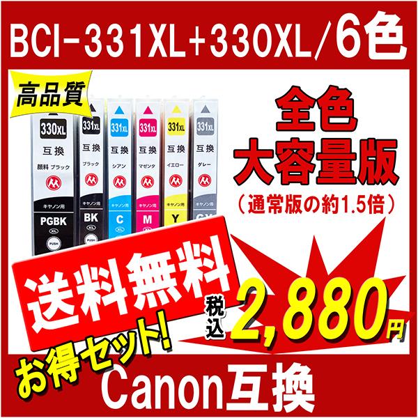 キヤノン BCI-331XL+330XL-6MP 互換インク 331 330 の大容量版 6色セット...