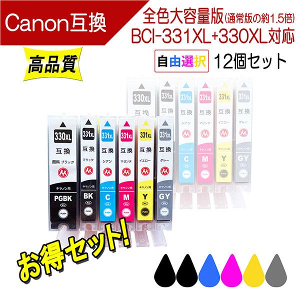キヤノン BCI-331XL+330XL 互換インク 必要なカラーが自由に選べる12個セット 331...