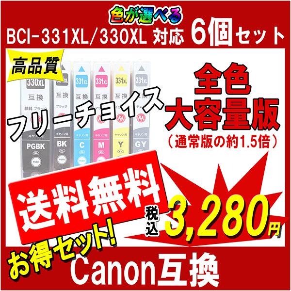 キヤノン BCI-331XL+330XL 互換インク 331 330の大容量版 必要なカラーが自由に...