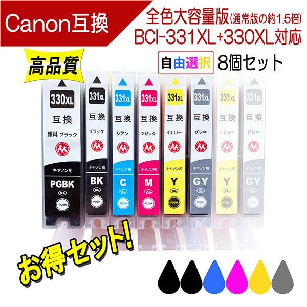 キヤノン BCI-331XL+330XL 互換インク 必要なカラーが自由に選べる8個セット 331 ...