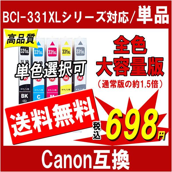 キヤノン BCI-331XLシリーズ 対応 互換インク BCI-331の大容量版 ※単品販売 色選択...