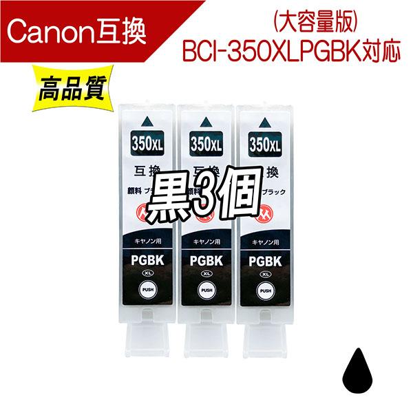 キャノン BCI-350XLPGBK 対応 互換インク 黒(顔料ブラック)3本セット 350PGBK...