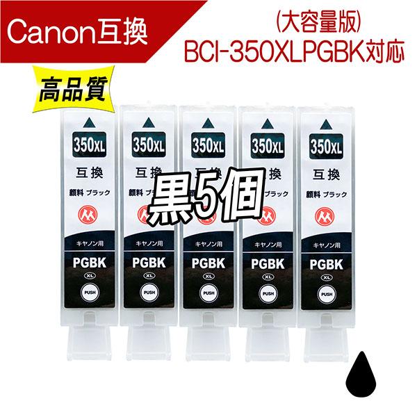 キャノン BCI-350XLPGBK 対応 互換インク 黒(顔料ブラック)5個セット 350PGBK...