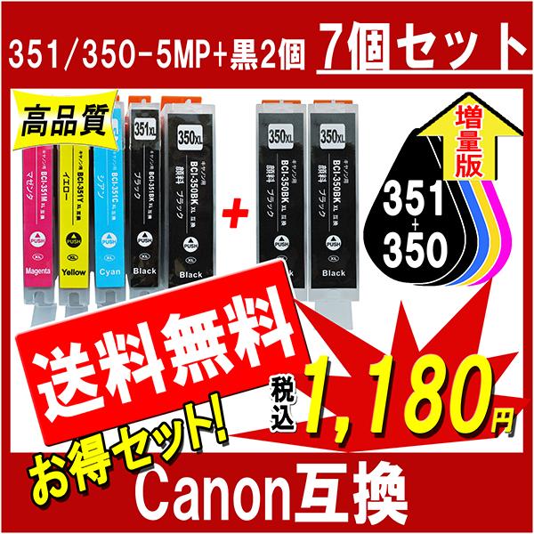 キャノン BCI-351XL+350XL/5MP 対応 互換インク 5色+更に350XL黒2個 計7...