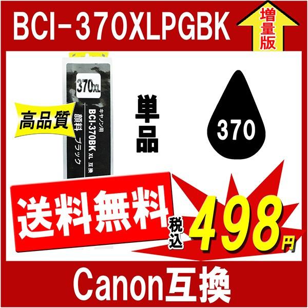 キャノン BCI-370XLPGBK 対応 互換インク 370PGBKの大容量版 顔料タイプ 単品販...