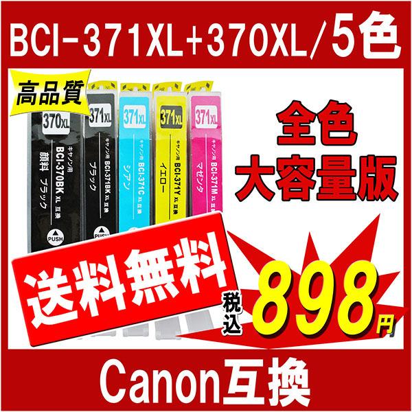 キヤノン BCI-371XL 370XL 対応 互換インク 5色セット 371/370の大容量版 I...