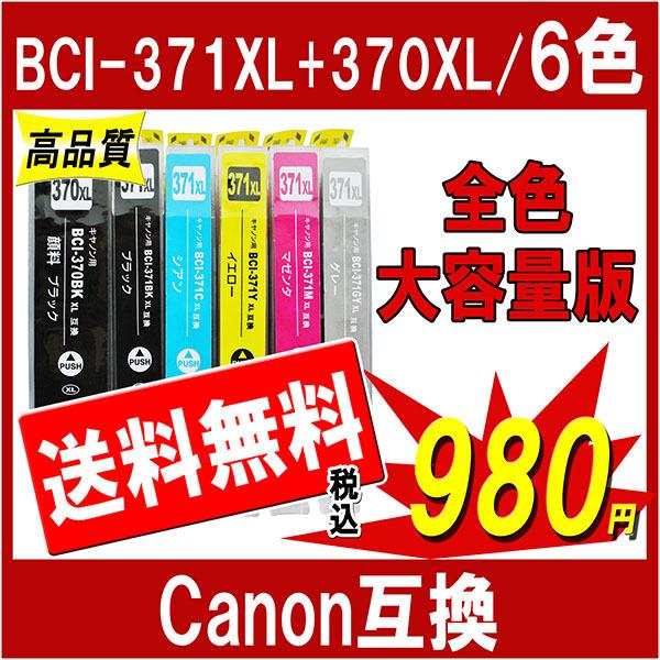 キヤノン BCI-371XL 370XL 対応 互換インク 6色セット 371/370の大容量版 I...