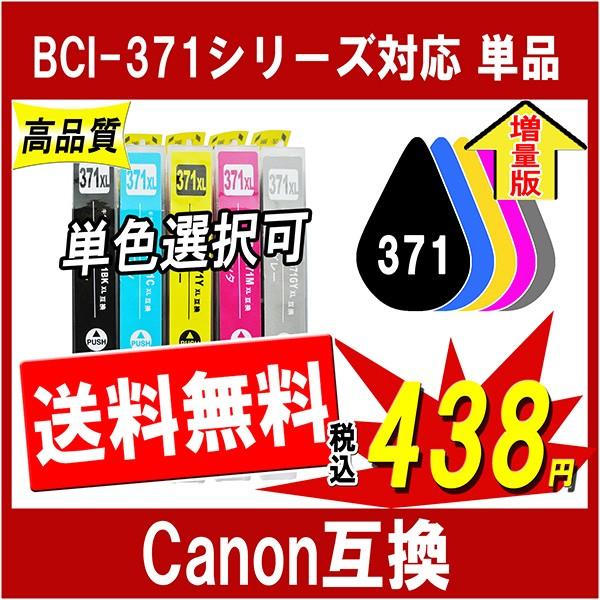 キャノン BCI-371XL シリーズ対応 互換インク 単品販売 色選択可能 371の大容量版 プリ...