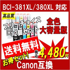 キヤノン BCI-381XL+380XL 互換インク 381 380 大容量版 必要な色が自由に選べる12個セット ICチップ付き プリンターインク