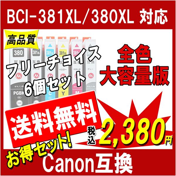 キヤノン BCI-381XL+380XL 互換インク 381 380の大容量版 必要なカラーが自由に...