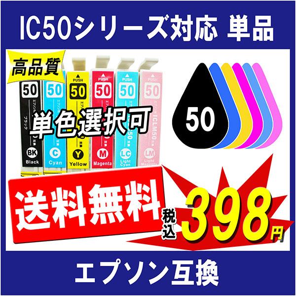 EPSON エプソン IC6CL50 IC50系 対応 互換インク 単品販売 色選択可能 残量表示あ...