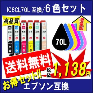 エプソン IC6CL70L 互換インク 6色セット IC70 IC70Lシリーズ 対応 全色増量タイ...