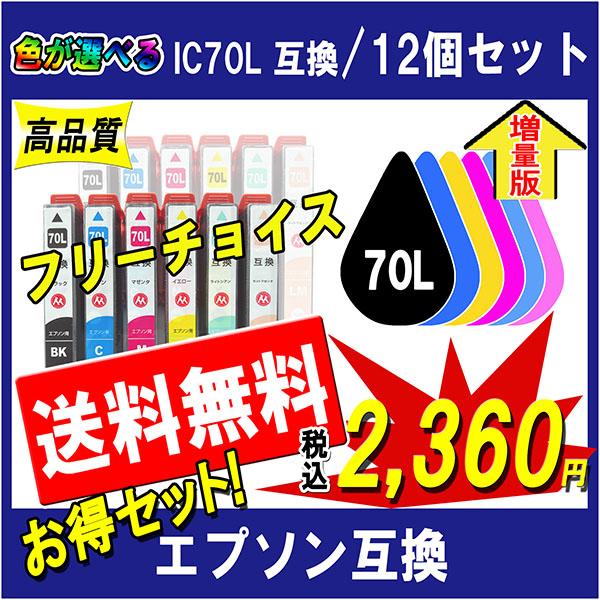 エプソン IC6CL70L 対応 互換インク 必要なカラーが自由に選べる12個セット 全色増量タイプ...