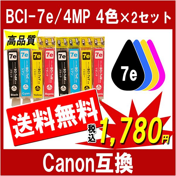Canon キャノン BCI-7e/4MP 対応 互換インク 4色×2セット ICチップ付