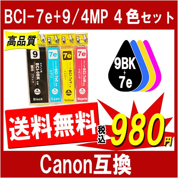 Canon キャノン BCI-7e/9-4MP 対応 互換インク 4色セット 9PGBKは顔料ブラッ...
