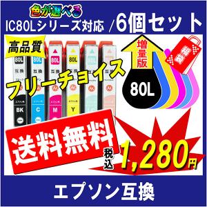 IC6CL80L 互換インク エプソン IC80Lシリーズ 対応 増量版 ICチップ付 必要な色が自由に選べるインク福袋（7個入）｜cocode-ink