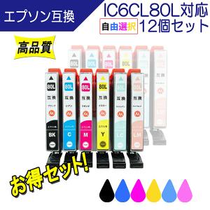 IC6CL80L 互換インク エプソン IC80Lシリーズ 対応 全色増量タイプ 必要なカラーが自由に選べる12個お得セット プリンターインク｜ここでいんく