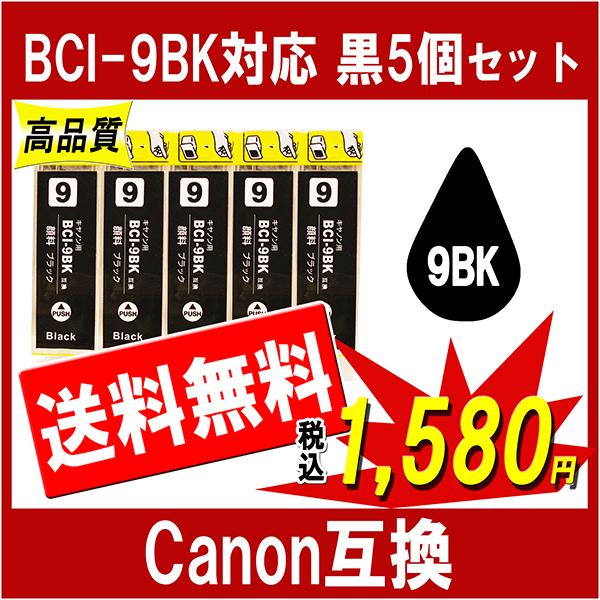 Canon キャノン  BCI-9BK 対応 黒(顔料ブラック)5個セット 互換インクカートリッジ ...