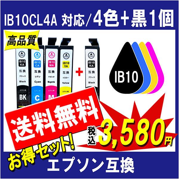 エプソン IB10CL4A 互換インク 4色+黒1個 計5個のお得セット 黒は純正同様顔料タイプ I...