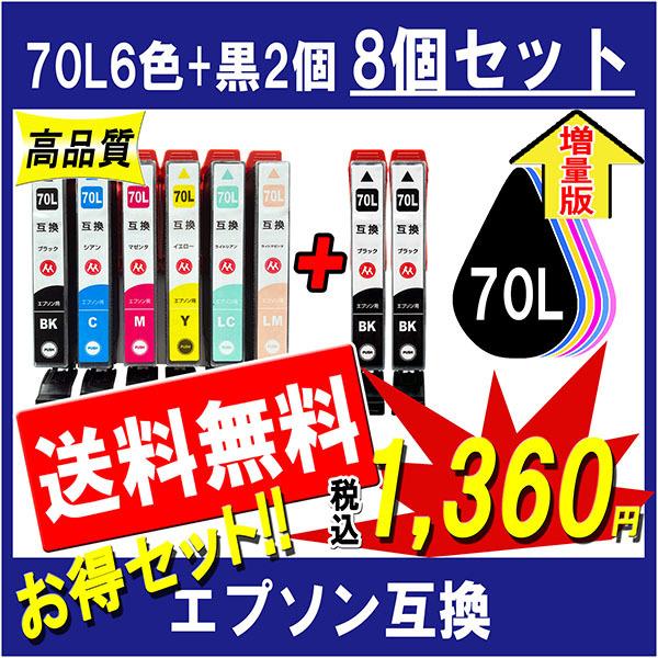 エプソン IC6CL70L 互換インク 6色+黒2個のお得セット IC70Lシリーズ 対応 全色増量...