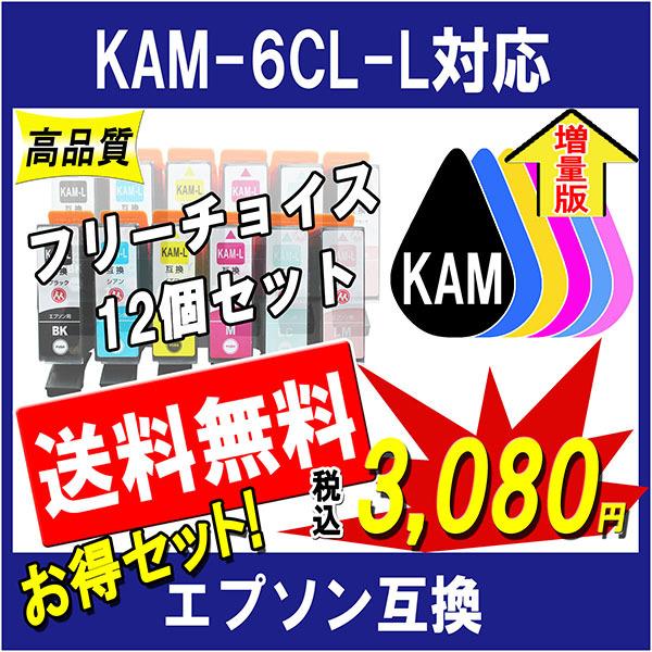 エプソン KAM-6CL-L(カメ)シリーズ 対応 互換インク 全色増量版 必要なカラーが自由に選べ...