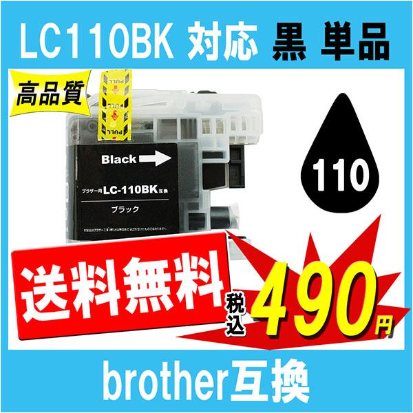 ブラザー LC110BK 互換インク 黒 ブラック 単品販売 ICチップ付 残量表示あり Broth...